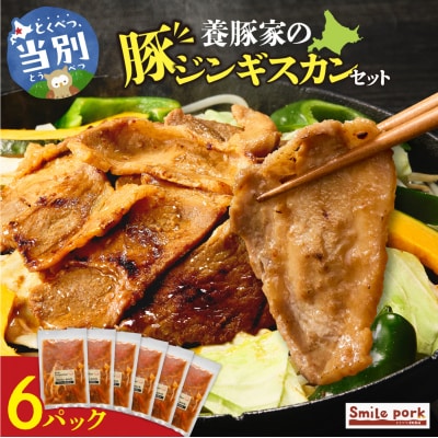 養豚家の豚ジンギスカン 250g×6パックセット_tb02-030