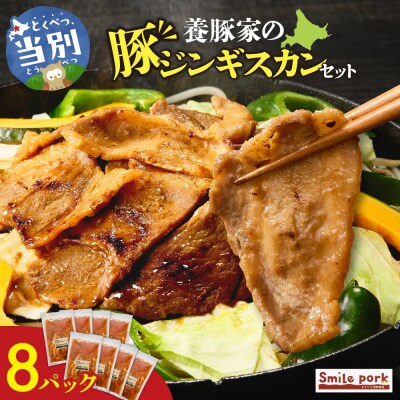 養豚家の豚ジンギスカン 250g×8パックセット_tb02-017