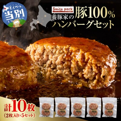養豚家の豚100%ハンバーグセット_tb02-018