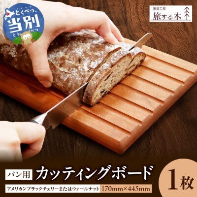 パン用カッティングボード_tb25-007