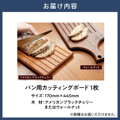 パン用カッティングボード_tb25-007