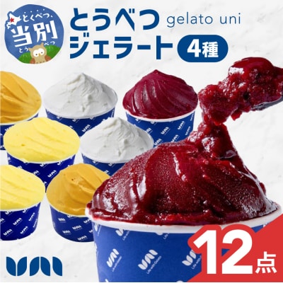 とうべつジェラート12点セット_tb42-003