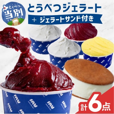 とうべつジェラート&ジェラートサンド6点セット_tb42-004