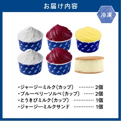 とうべつジェラート&ジェラートサンド6点セット_tb42-004