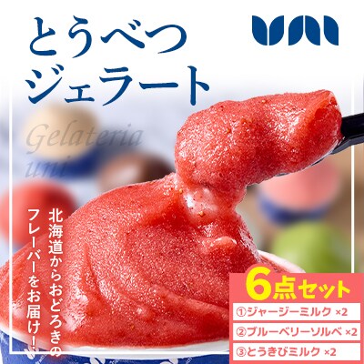 とうべつジェラート6点セット