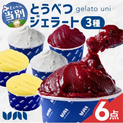 とうべつジェラート6点セット_tb42-001
