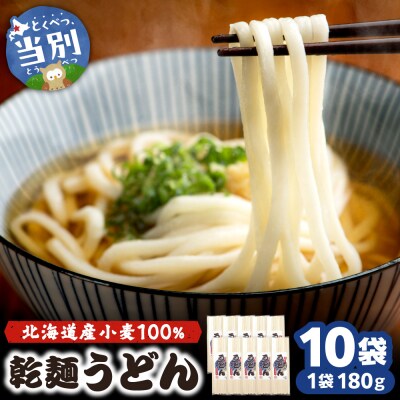 当別町産小麦を使った乾うどん10袋_tb14-005