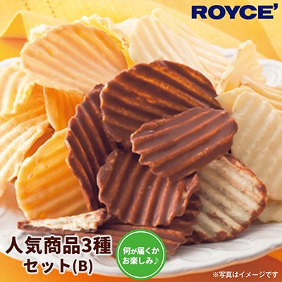 ROYCE'人気商品3種セット(B)