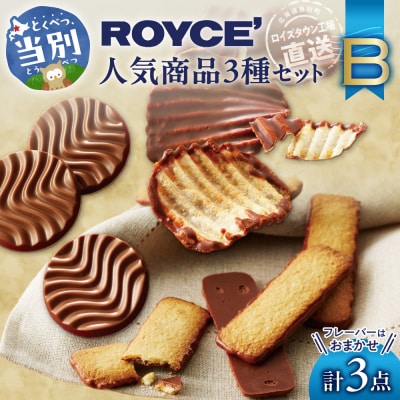 ROYCE'人気商品3種セット(B)_tb01-009