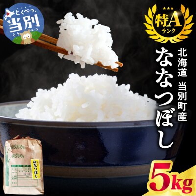 【令和8年度産米】野口農園ななつぼし5kg_tb12-001