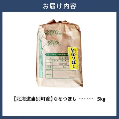 【令和8年度産米】野口農園ななつぼし5kg_tb12-001
