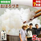 【令和7年産新米】ファームふたば特別栽培米「おぼろづき」5kg
