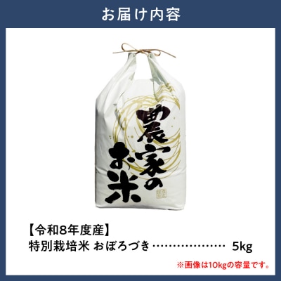 【令和8年度産先行受付】ファームふたば特別栽培米「おぼろづき」5kg_tb16-001