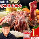 いとうじんぎすかん味付ラム肩ロース1Kg