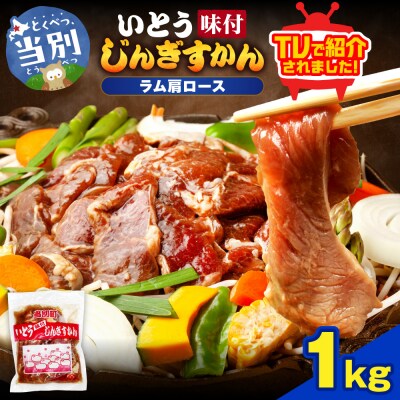 いとうじんぎすかん味付ラム肩ロース1Kg_tb03-011