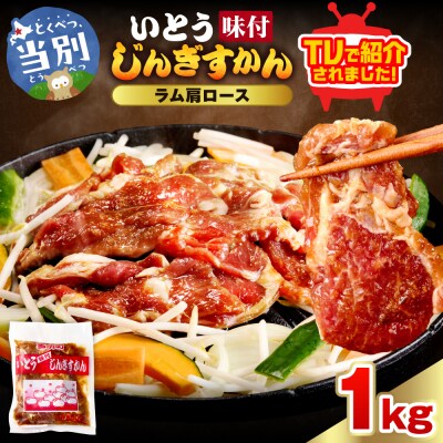 いとうじんぎすかん味付ラム肩ロース1Kg_tb03-011