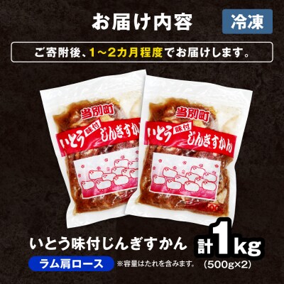 いとうじんぎすかん味付ラム肩ロース1Kg_tb03-011