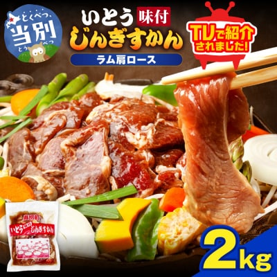 いとうじんぎすかん味付ラム肩ロース2Kg_tb03-016