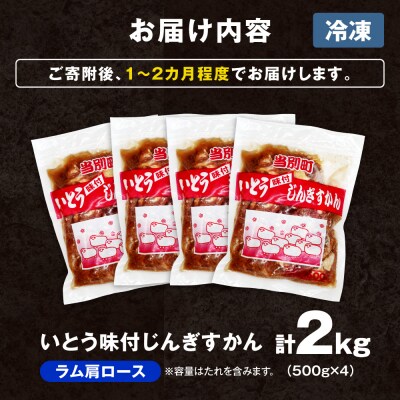 いとうじんぎすかん味付ラム肩ロース2Kg_tb03-016