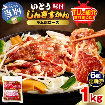 いとうじんぎすかん味付ラム肩ロース1Kg【6か月定期便】_tb03-014