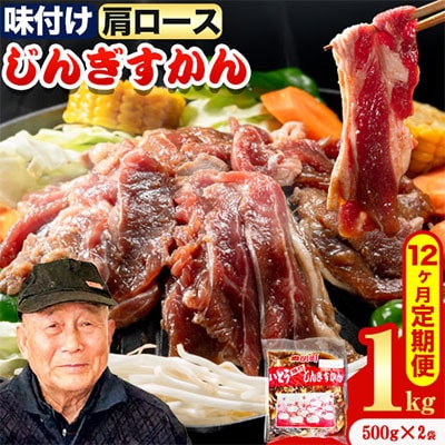 いとうじんぎすかん味付ラム肩ロース1Kg【12か月定期便】