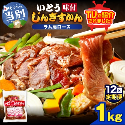 いとうじんぎすかん味付ラム肩ロース1Kg【12か月定期便】_tb03-015