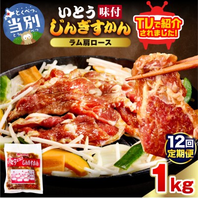 いとうじんぎすかん味付ラム肩ロース1Kg【12か月定期便】_tb03-015