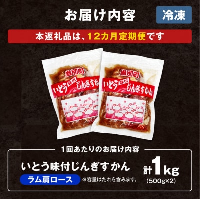 いとうじんぎすかん味付ラム肩ロース1Kg【12か月定期便】_tb03-015
