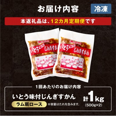 いとうじんぎすかん味付ラム肩ロース1Kg【12か月定期便】_tb03-015