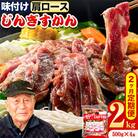 いとうじんぎすかん味付ラム肩ロース2Kg【2か月定期便】