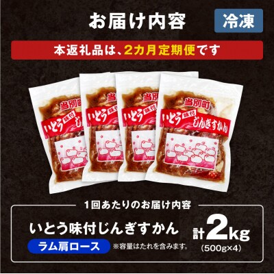 いとうじんぎすかん味付ラム肩ロース2Kg【2か月定期便】_tb03-017