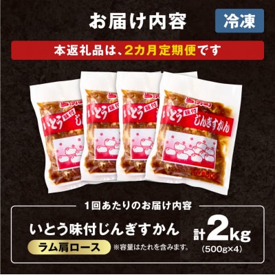 いとうじんぎすかん味付ラム肩ロース2Kg【2か月定期便】_tb03-017
