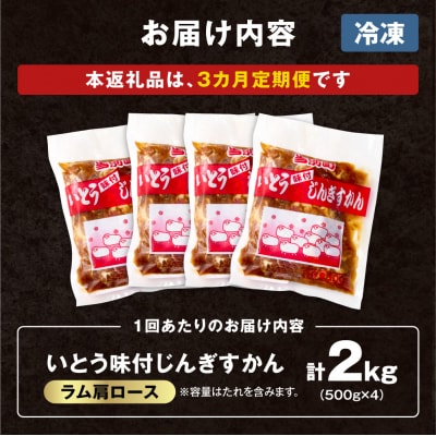 いとうじんぎすかん味付ラム肩ロース2Kg【3か月定期便】_tb03-018
