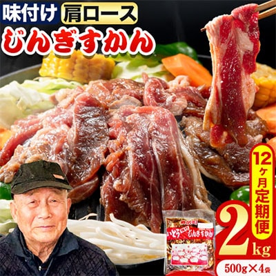 いとうじんぎすかん味付ラム肩ロース2Kg【12か月定期便】