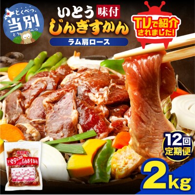 いとうじんぎすかん味付ラム肩ロース2Kg【12か月定期便】_tb03-020