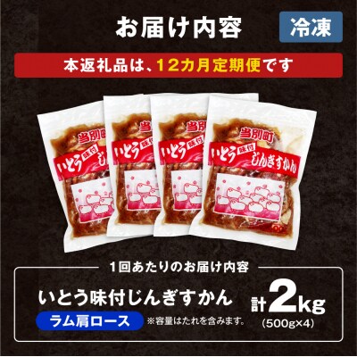 いとうじんぎすかん味付ラム肩ロース2Kg【12か月定期便】_tb03-020