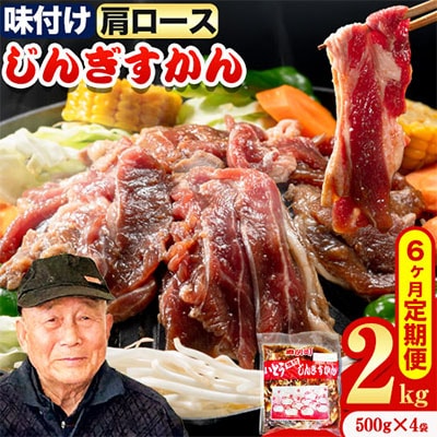 いとうじんぎすかん味付ラム肩ロース2Kg【6か月定期便】