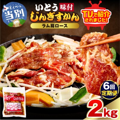 いとうじんぎすかん味付ラム肩ロース2Kg【6か月定期便】_tb03-019