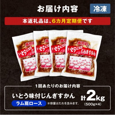いとうじんぎすかん味付ラム肩ロース2Kg【6か月定期便】_tb03-019