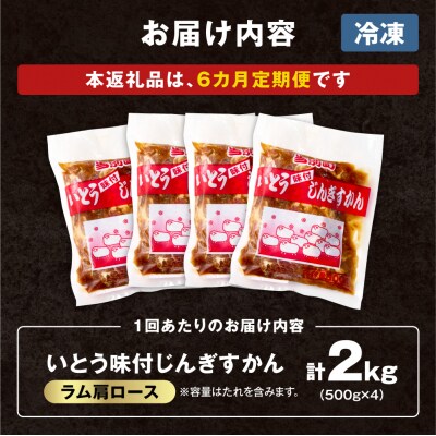 いとうじんぎすかん味付ラム肩ロース2Kg【6か月定期便】_tb03-019