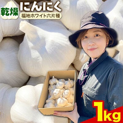 【令和8年発送先行受付】にんにく(福地ホワイト六片種)1kg