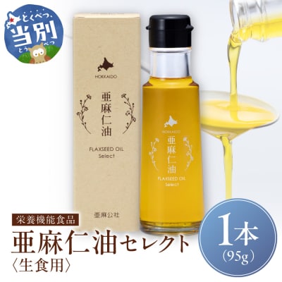 亜麻仁油 セレクト 95g×1箱_tb04-015