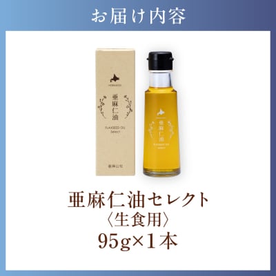 亜麻仁油 セレクト 95g×1箱_tb04-015