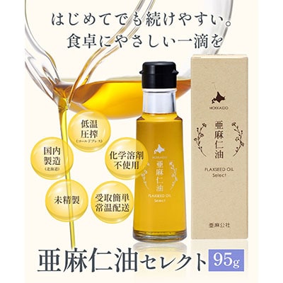 亜麻仁油 セレクト 95g×3箱