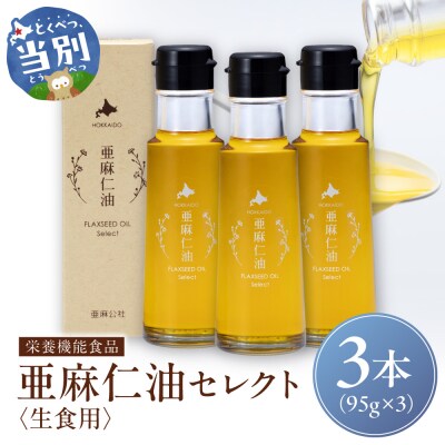 亜麻仁油 セレクト 95g×3箱_tb04-016