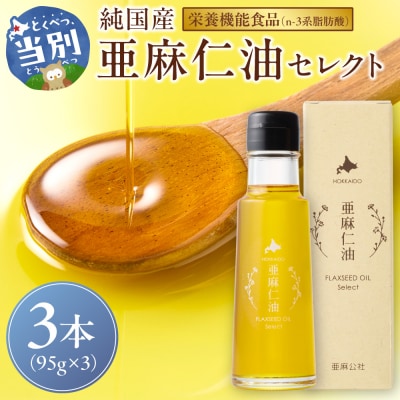 亜麻仁油 セレクト 95g×3箱_tb04-016