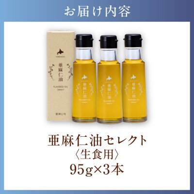 亜麻仁油 セレクト 95g×3箱_tb04-016