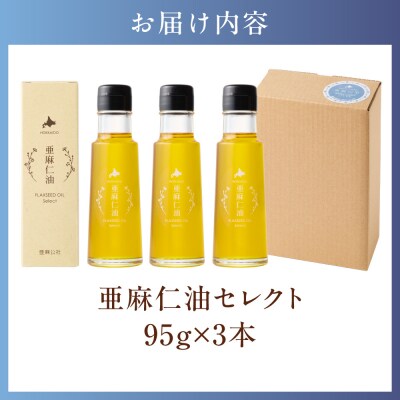 亜麻仁油 セレクト 95g×3箱_tb04-016