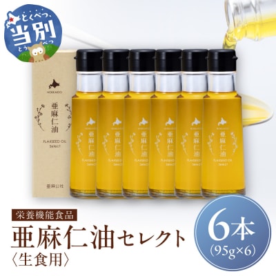 亜麻仁油 セレクト 95g×6箱_tb04-017