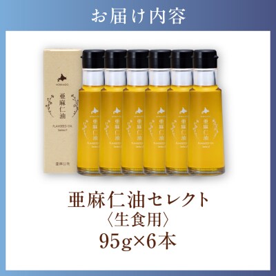 亜麻仁油 セレクト 95g×6箱_tb04-017